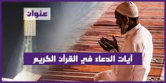 آيات الدعاء في القرآن الكريم