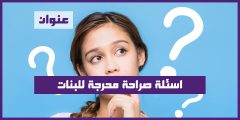 اسئلة صراحة محرجة للبنات