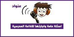 اسئلة عامة واجابتها للاذاعة المدرسية