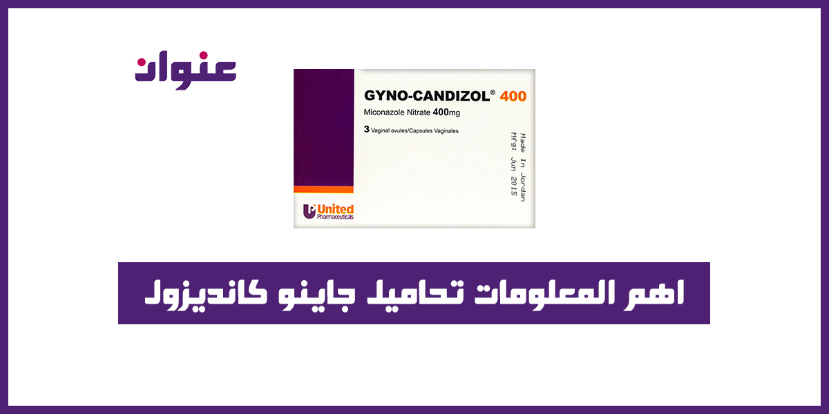 اهم المعلومات تحاميل جاينو كانديزول Gyno Candizol 400 mg