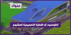 اهم المعلومات عن الكونسبت أو الفكرة التصميميّة للمشروع