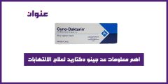 اهم معلومات عن جينو دكتارين لعلاج الالتهابات