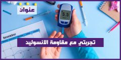 تجربتي مع مقاومة الانسولين