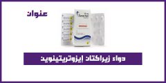 دواء زيراكتان Xeractan إيزوتريتينوين