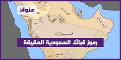رموز قبائل السعودية الحقيقة