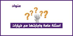 اسئلة عامة واجابتها مع خيارات