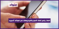 افضل برامج إخفاء الصور والفيديوهات في هواتف أندرويد