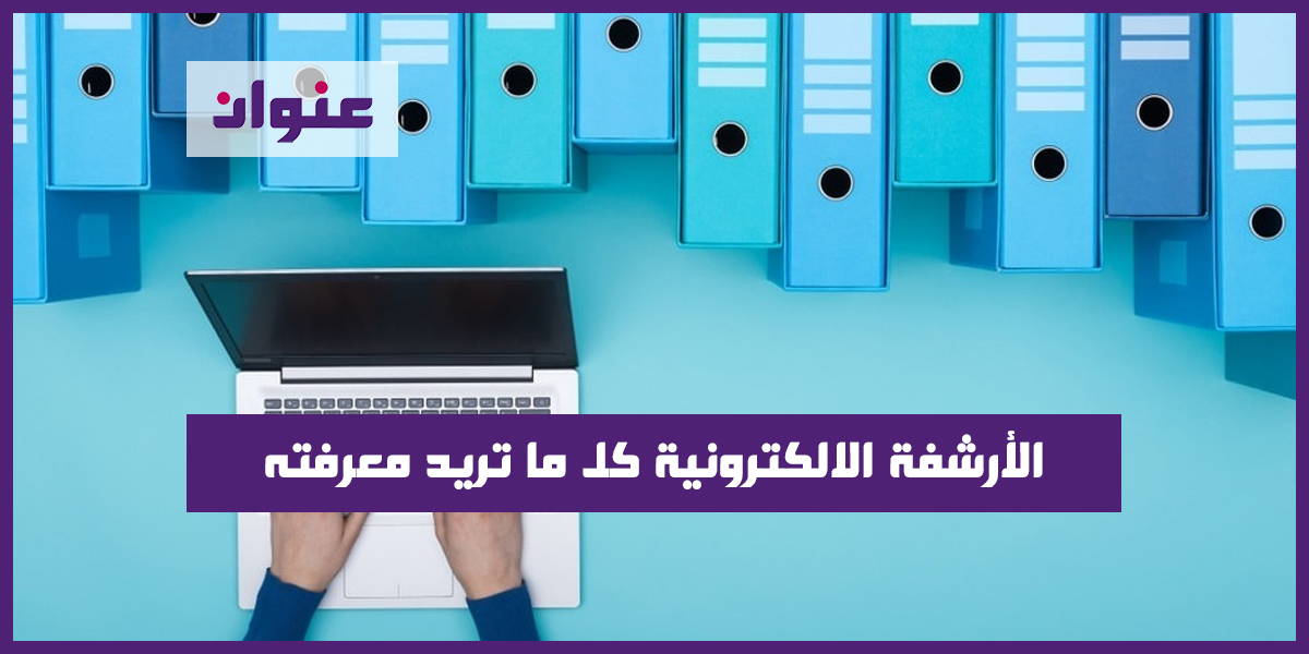 الأرشفة الالكترونية كل ما تريد معرفته