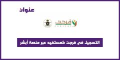 التسجيل في فرجت كمستفيد عبر منصة أبشر