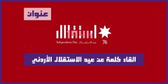 القاء كلمة عن عيد الاستقلال الأردني