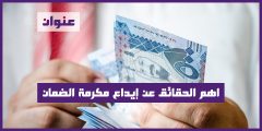اهم الحقائق عن إيداع مكرمة الضمان