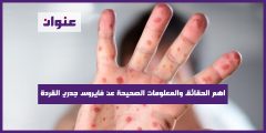 اهم الحقائق والمعلومات الصحيحة عن فايروس جدري القردة