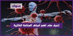 تعرف على اهم أمراض المناعة الذاتية
