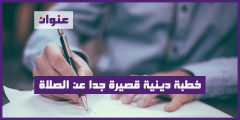 خطبة دينية قصيرة جدا عن الصلاة