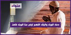 دعاء الوباء والبلاء اللهم ارفع عنا الوباء كامل