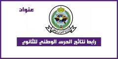 رابط نتائج الحرس الوطني للثانوي