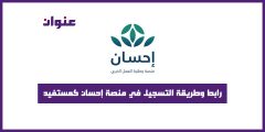رابط وطريقة التسجيل في منصة إحسان كمستفيد