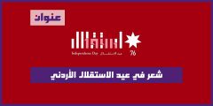 شعر في عيد الاستقلال الأردني