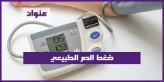 ضغط الدم الطبيعي، أسباب ارتفاعه وانخفاضه وكيفية المحافظة عليه
