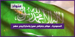 للمملكة العربية السعودية موقع جغرافي مميز واستراتيجي مهم