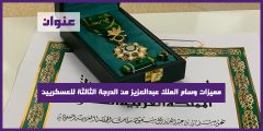 مميزات وسام الملك عبدالعزيز من الدرجة الثالثة للعسكريين