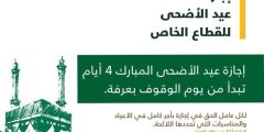 بداية دوام الموظفين بعد عيد الاضحى 1443