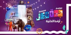 متى ينتهي موسم جدة 2022