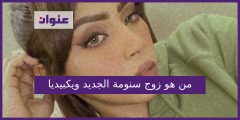 من هو زوج سنومه الجديد ويكيبيديا