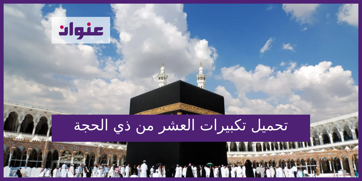 تحميل تكبيرات العشر من ذي الحجة تحميل تكبيرات العشر من ذي الحجة