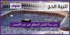 متى يبدأ التكبير المطلق في عيد الأضحى