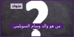 من هو والد وسام السويلمي