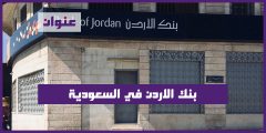 بنك الاردن في السعودية