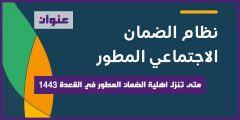 متى تنزل اهلية الضمان المطور في القعدة 1443