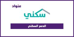 متى ينزل الدعم السكني لشهر يونيو 1443؟ وما هي شروطه