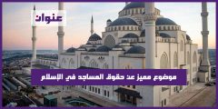 موضوع مميز عن حقوق المساجد في الإسلام