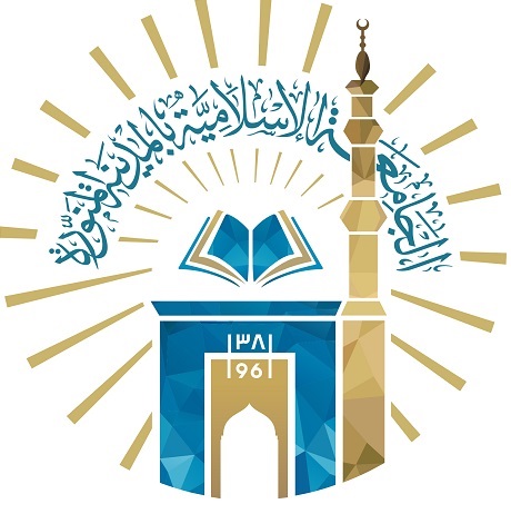 تخصصات الجامعة الإسلامية بالمدينة المنورة