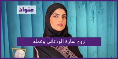 زوج سارة الودعاني وعمله