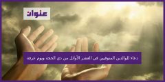 دعاء للوالدين المتوفيين في العشر الأوائل من ذي الحجة ويوم عرفة
