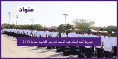 شروط كلية الملك فهد الأمنية لخريجي الثانوية ضباط 1443