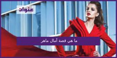 ما هي قصة آمال ماهر