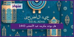 هل يوجد مكرمه عيد الاضحى 1443