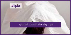 سبب وفاة فتاة الاستوب السودانية