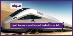 رابط تقديم الخطوط الحديدية السعودية وشروط القبول