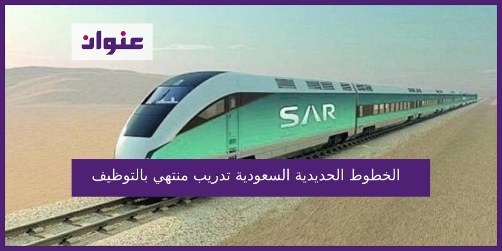 الخطوط الحديدية السعودية تدريب منتهي بالتوظيف