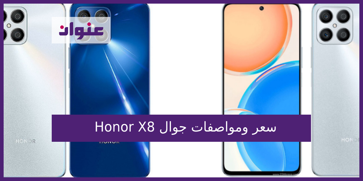 سعر ومواصفات جوال Honor X8