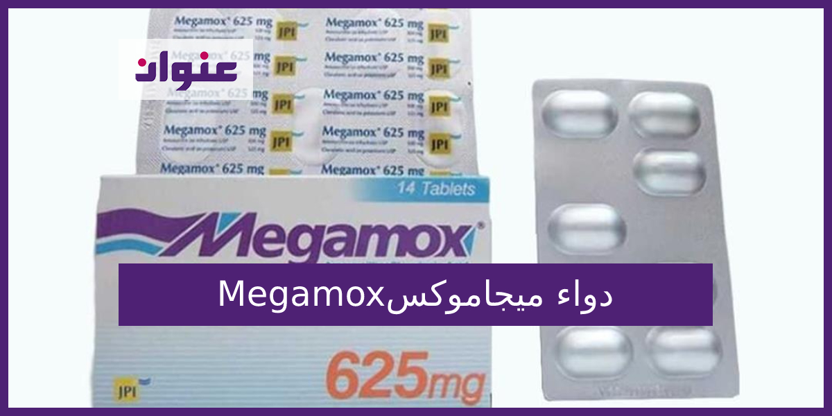 دواء ميجاموكس Megamox مضاد حيوي للاطفال دواعي الاستخدام والاثار الجانبية