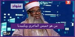 من هو خميس الماجري ويكيبيديا