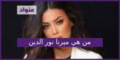 من هي ميرنا نور الدين
