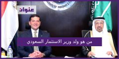 من هو ولد وزير الاستثمار السعودي