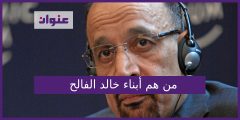 من هم أبناء خالد الفالح